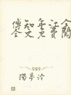 傅知年江余小说全文免费阅读