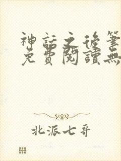 神话之后笔趣阁免费阅读无弹窗