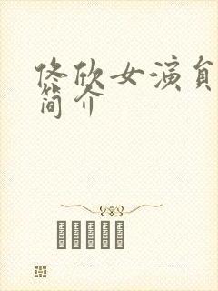 佟欣女演员个人简介