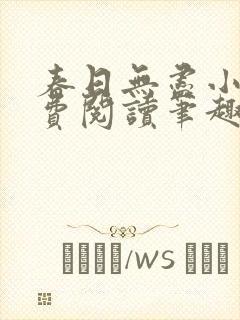 春日无尽小说免费阅读笔趣阁