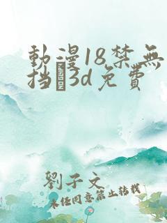 动漫18禁无遮挡�3d免费