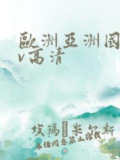 欧洲亚洲国产av高清