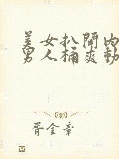 美女扒开内裤让男人桶爽动态图