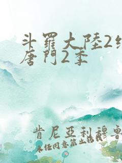 斗罗大陆2绝世唐门2季