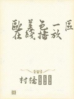 欧美色一区二区在线播放