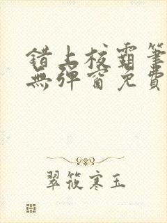 错上校霸笔趣阁无弹窗免费阅读