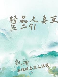 精品人妻互换一区二91