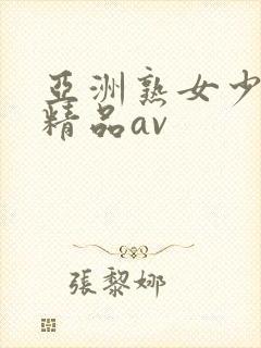 亚洲熟女少妇 精品av