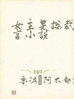 女主是总裁的现言小说