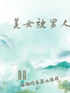 美女被男人干了