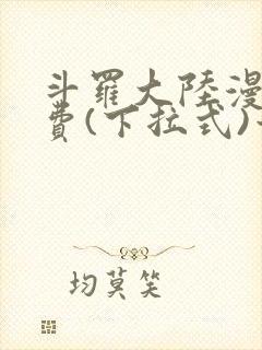 斗罗大陆漫画免费(下拉式)六漫画