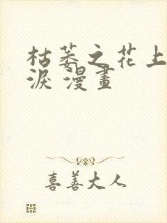 枯萎之花上的眼泪 漫画