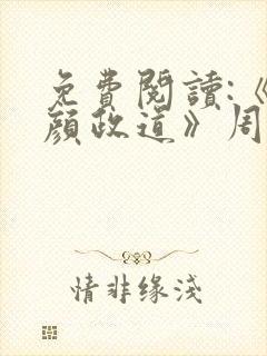 免费阅读:《红颜政道》周平