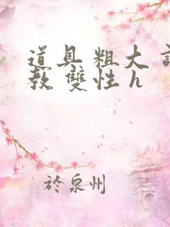 道具 粗大 调教 双性 h