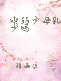 吃的少母乳会变少吗