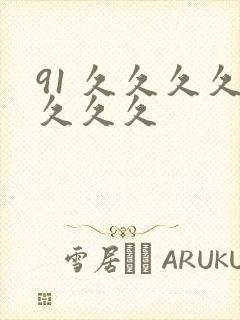 91 久久久久久久久