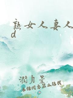 熟女人妻人妻hd