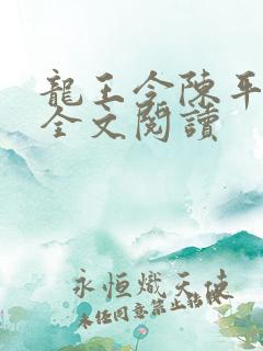 龙王令陈平小说全文阅读