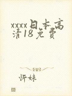 xxxx日本高清18免费
