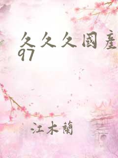 久久久国产精品97