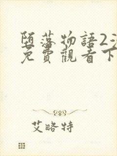 堕落物语2漫画免费观看下拉式漫画