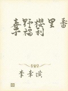 春野樱里番肉本子福利