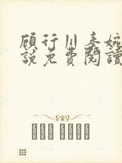 顾行川秦婉音小说免费阅读最新章节