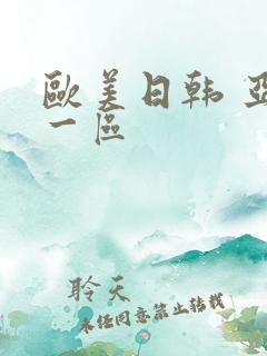 欧美日韩 亚洲一区