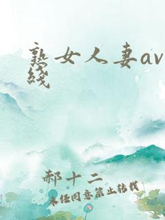 熟女人妻av在线
