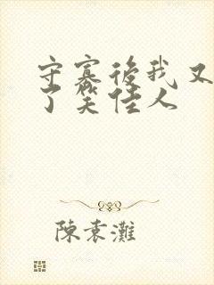 守寡后我又重生了笑佳人