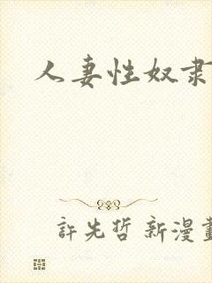 人妻性奴隶清新