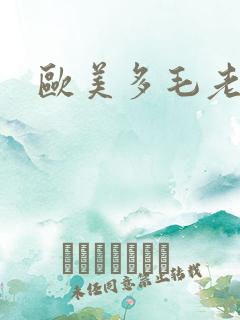 欧美多毛老熟妇