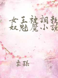 女王被调教成奶奴魅魔小说