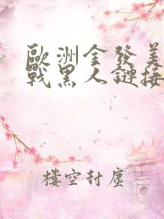 欧洲金发美女大战黑人链接