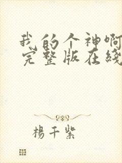 我的个神啊原声完整版在线观看