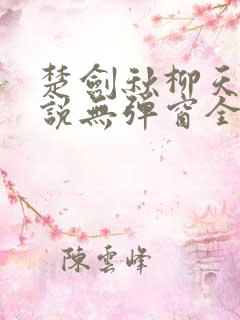 楚剑秋柳天瑶小说无弹窗全文免费阅读