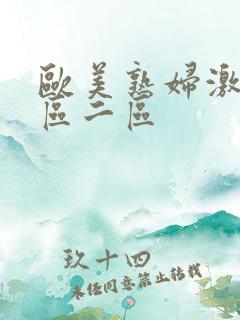 欧美熟妇激情一区二区