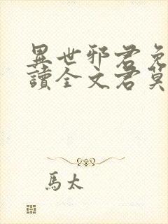 异世邪君免费阅读全文君莫邪