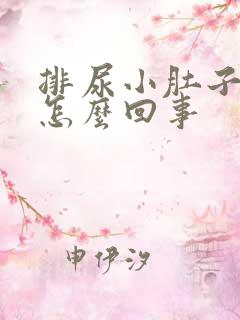 排尿小肚子疼是怎么回事