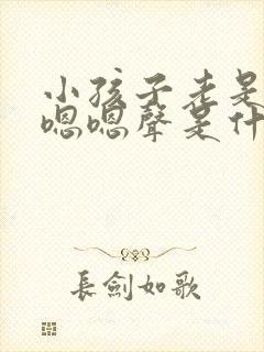 小孩子老是发出嗯嗯声是什么原因