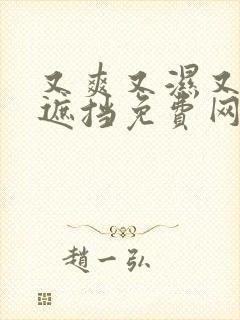 又爽又湿又黄无遮挡免费网站