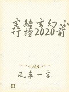 完结玄幻小说排行榜2020前十名