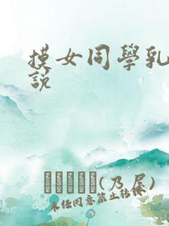 摸女同学乳头小说