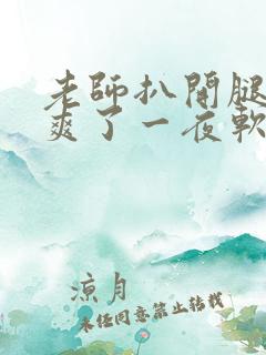 老师扒开腿让我爽了一夜软件