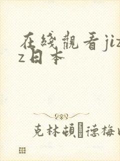 在线观看jizz日本