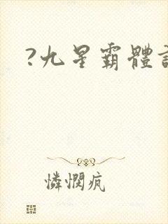 ?九星霸体诀