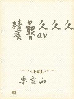 精品久久久久久蜜臀av