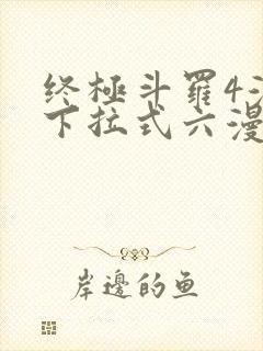 终极斗罗4漫画下拉式六漫画免费