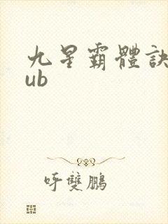 九星霸体诀epub