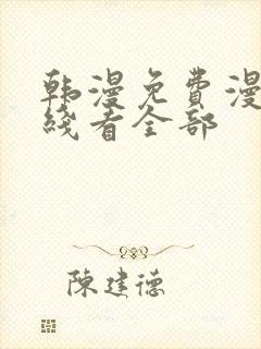 韩漫免费漫画在线看全部